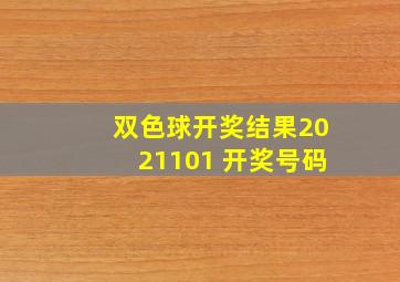 双色球开奖结果2021101 开奖号码